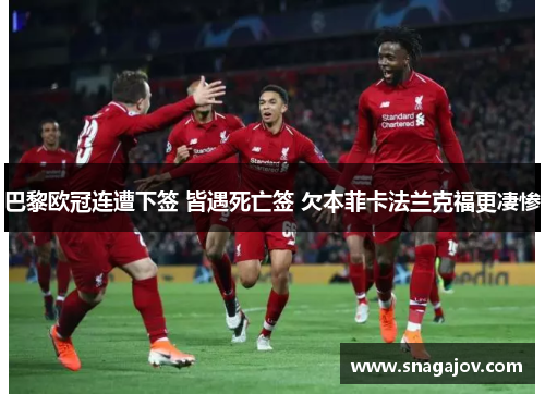 巴黎欧冠连遭下签 皆遇死亡签 欠本菲卡法兰克福更凄惨