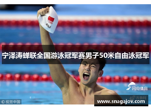宁泽涛蝉联全国游泳冠军赛男子50米自由泳冠军