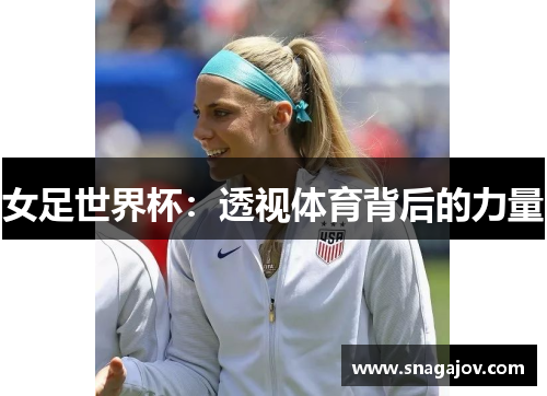 女足世界杯：透视体育背后的力量
