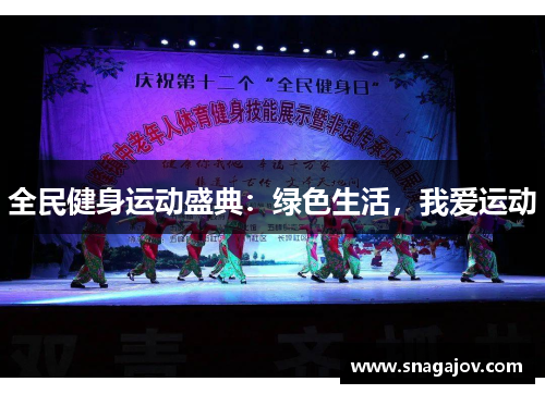 全民健身运动盛典：绿色生活，我爱运动