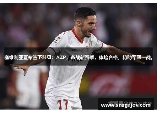 塞维利亚宣布签下科贝：AZP，备战新赛季，体检合格，将助军团一战。