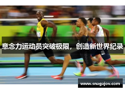 意念力运动员突破极限，创造新世界纪录