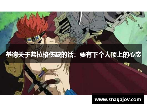 基德关于弗拉格伤缺的话：要有下个人顶上的心态