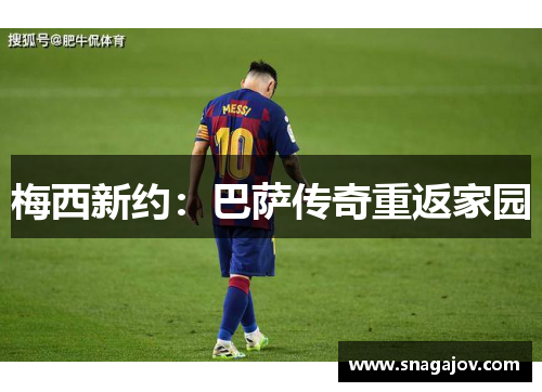 梅西新约：巴萨传奇重返家园