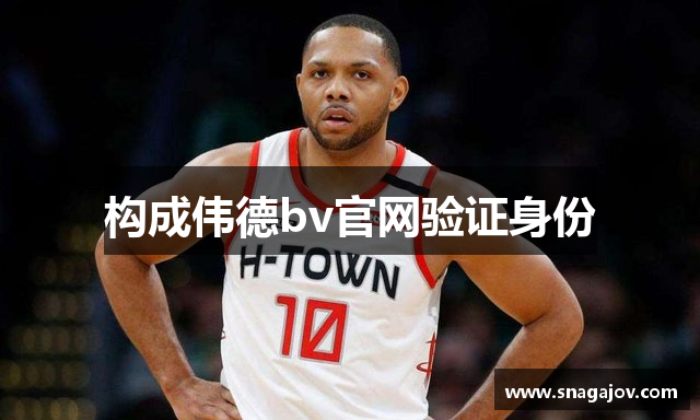 构成伟德bv官网验证身份